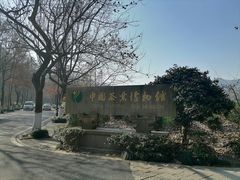 -中国茶叶博物馆(双峰馆区)