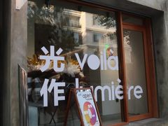 门面-光作面包Voila Lumiere(中山店)