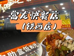 -富龙快餐店(铁西店)