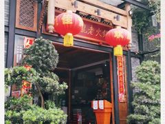 门面-聚极大龙火锅(郫县店)