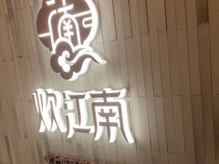 -炊江南·上海菜(国展华漕店)