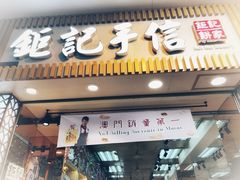 -钜记手信(大三巴街店)