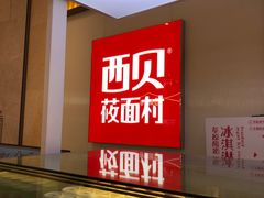 -西贝(龙华壹方天地店)