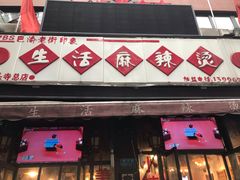 门面-巴渝老街印象生活麻辣烫(华宇·北城中央汇店)