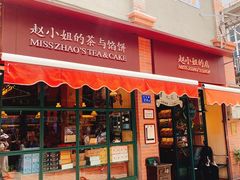 门面-赵小姐的店(鼓浪屿三友店)