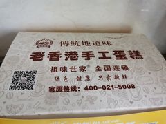 -老香港祖味世家蛋糕(金街美地店)