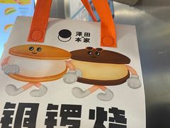 -泽田本家·铜锣烧(TX淮海店)