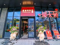 门面-喜万年年.嫁女饼.顺德特产(华侨城店)