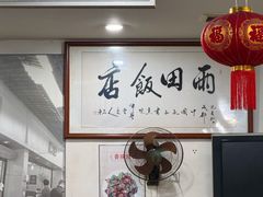 -雨田饭店(华兴东街店)