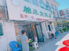 -帕米尔饭店