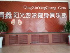 -清鑫阳光游泳健身瑜伽俱乐部(密云店)