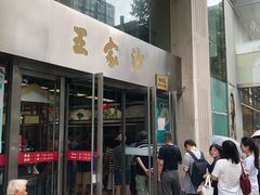 门面-王家沙点心店(南京西路总店)