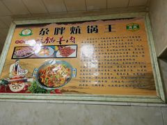 -清真·舒迩布炕锅王·高原美食文化(青海总店)