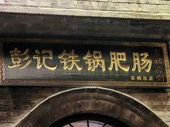 -彭记铁锅肥肠(东四总店)