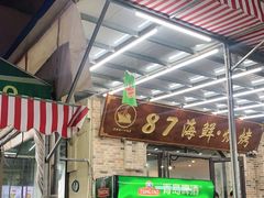 门面-87号烧烤海鲜·大排档(金沙滩店)