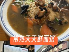-天天鲜面馆(衡山路店)