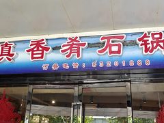 -滇香肴·云南菜蒸汽石锅鱼(云南北路店)