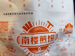 -南楼煎饼(南楼总店)