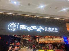 -西塔老太太泥炉烤肉(温州首店万象城黑金店)