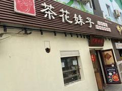 门面-茶花妹子云南餐厅(传媒大学店)