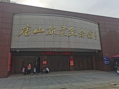 -唐山抗震纪念馆