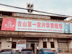 -台山第一家兴华黄鳝饭·黄鳝婆(彭沙坑总店)