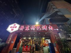 -丹东特色烤肉(学府路一部店)