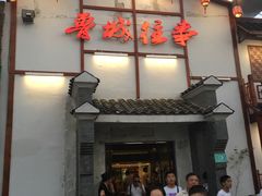 门面-鲁城往事(游客中心店)