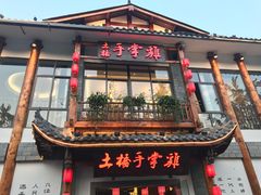 门面-土桥手掌鸡·26年灌县老味道(都江堰店)