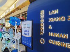 -兰湘子·湘菜小炒(国润季店)