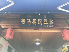 门面-啊马英豌豆粉