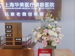 -上海华美医疗美容医院