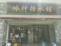 门面-冰神糖水铺(国贸中心店)