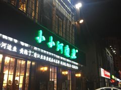 门面-小小河边鱼(天润城店)