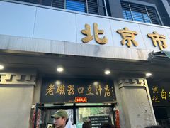-老磁器口豆汁店(天坛店)
