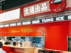 -文通冰室(温州万象城店)