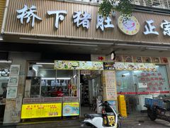 门面-老字號·桥下猪肚(龙眼南路店)
