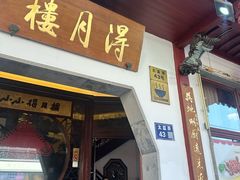 -得月楼·省级非遗·传统苏帮菜(观前店)