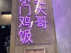 -红大哥水门鸡饭(總店)