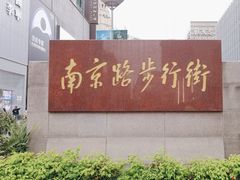 -南京路步行街