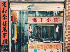 门面-娜姐海丰小吃