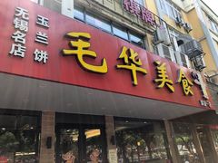 门面-毛华美食(清扬路店)