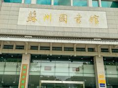 -苏州图书馆(人民路总馆)