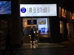 门面-陈多多·豆腐奶茶(草市街店)