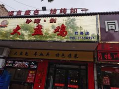门面-新疆沙湾大盘鸡(乾县店)