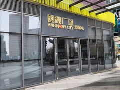 -圆融购物中心(南天成路店)