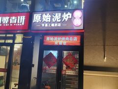 -原始泥炉烤肉(总店)