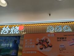 -拾烧·古法手作车轮饼(西直门凯德茂店)