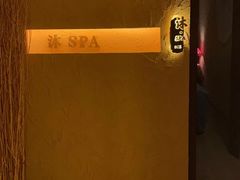 -沐·SPA悠享影院足道(海岸城店)