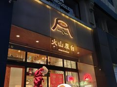 -火山屋台(新街口店)
